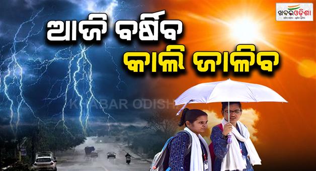 Khabar Odisha:Thunderstorms-today-Odisha-to-burn-from-tomorrow-Temperatures-to-cross-40-degrees