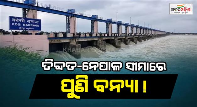 Khabar Odisha:Tibet-Nepal-border-another-deluge-Bihar-embankments-under-24-hour-surveillance