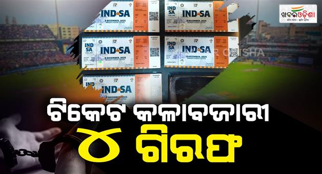 Khabar Odisha:Ticket-black-marketing-before-match-4-arrested-21-tickets-seized