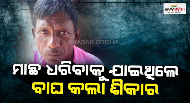 Khabar Odisha:Tiger-attacks-fisherman-in-Pench-Tiger-reserve