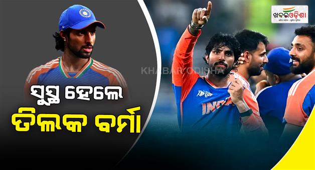 Khabar Odisha:Tilak-Verma-is-fit-for-T20-World-Cup-2026-join-squad