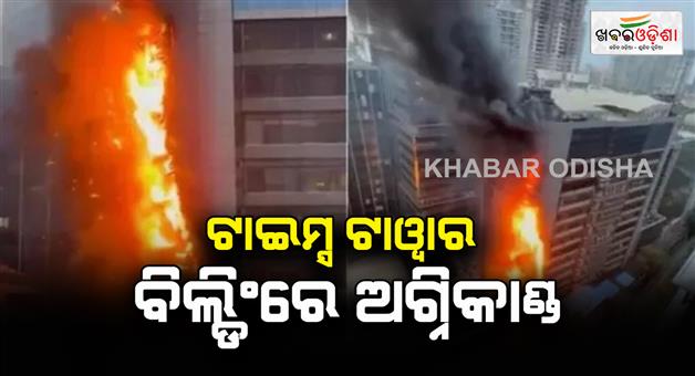 Khabar Odisha:Times-tower-building-fire-lower-parel-West-Mumbai-9-fire-tenders-at-the-spot