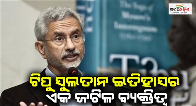 Khabar Odisha:Tipu-Sultan-is-actually-a-very-complex-figure-in-history-says-S-Jaishankar-on-Vikram-Sampath-book-launch