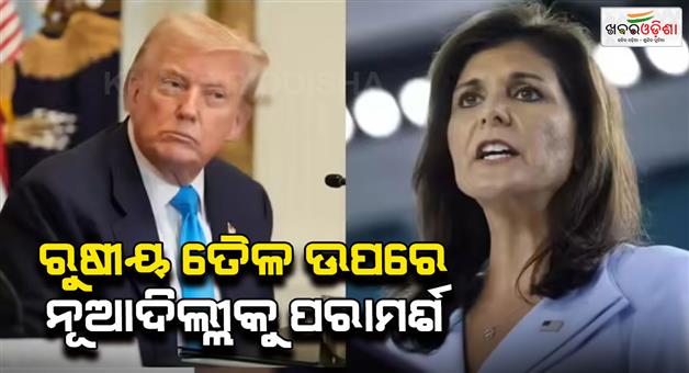 Khabar Odisha:To-face-china-US-need-India-says-Nikki-Haley-asked-New-Delhi
