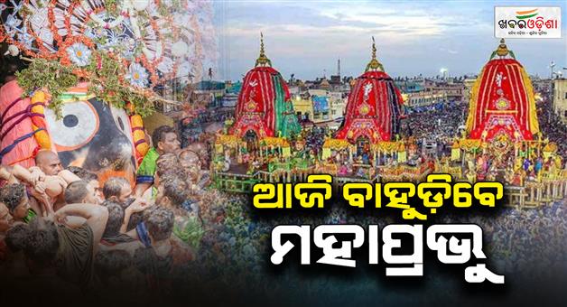 Khabar Odisha:Todays-holy-Bahuda-Yatra-Three-Thakuras-will-return-from-Janmabedi-to-Ratnavedi