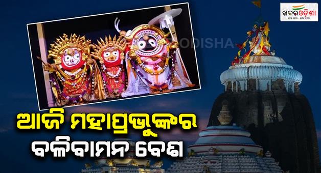 Khabar Odisha:Today-Lord-Mahaprabhu-will-appear-in-the-form-of-a-Dholevamana-to-devotees-Devotees-will-gather-at-the-temple-to-have-darshan-of-Lord-Mahaprabhu