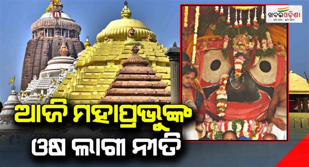 Khabar Odisha:Today-the-Lords-oil-is-applied