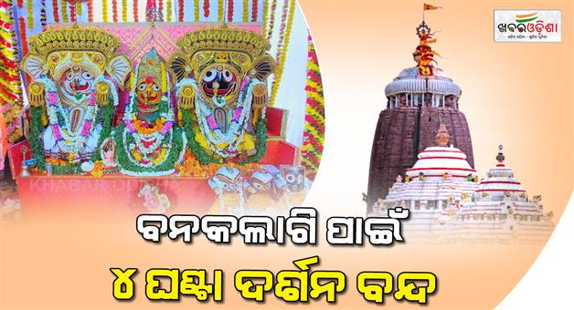 Khabar Odisha:Today-the-ban-on-the-veneration-of-the-deity-General-darshan-will-be-closed-for-4-hours