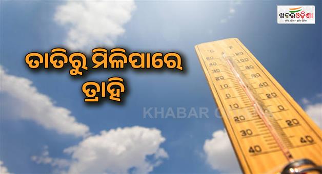 Khabar Odisha:Today-the-break-will-be-held-in-temprature