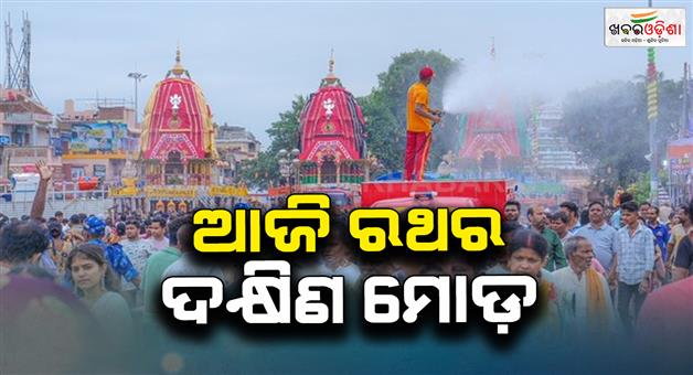 Khabar Odisha:Today-three-chariots-will-take-the-southern-route-All-preparations-have-begun-at-the-shrine-for-Bahuda