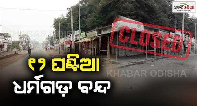 Khabar Odisha:Today-12-hour-Dharmagarh-is-closed