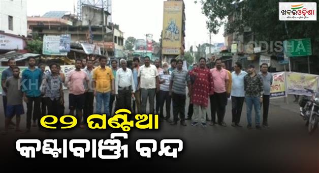 Khabar Odisha:Today-12-hour-Kantabanji-is-closed