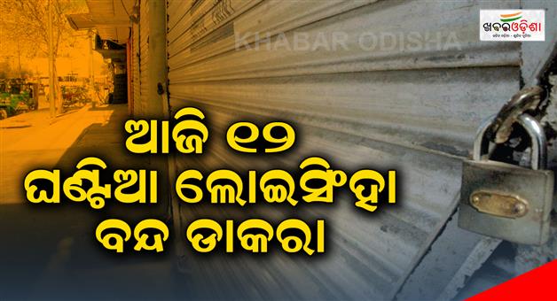 Khabar Odisha:Today-12-hour-Loisinha-closed-for-the-strike