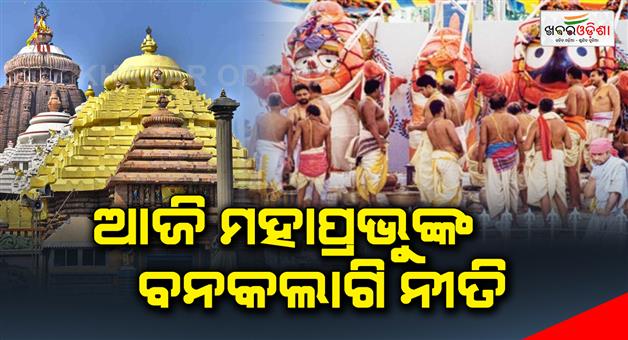 Khabar Odisha:Today-Bankalagi-niti-in-jagannath-temple