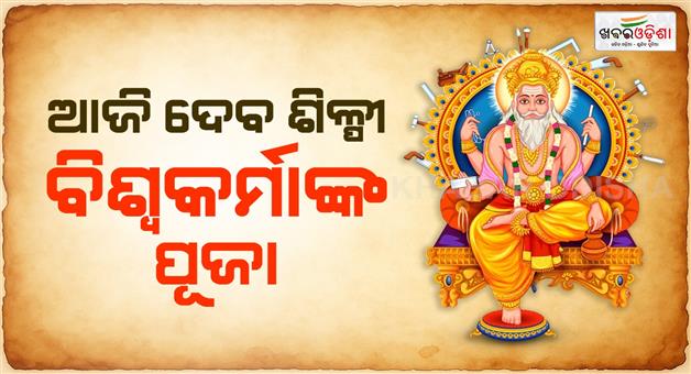 Khabar Odisha:Today-Lord-biswakarma-puja
