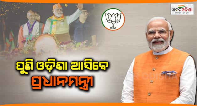Khabar Odisha:Today-Prime-Minister-will-come-to-odisha