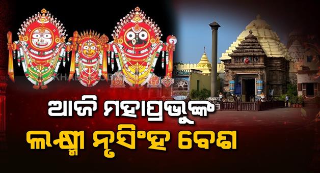 Khabar Odisha:Today-Shrijiu-will-appear-in-the-Nrusingh-Vesha