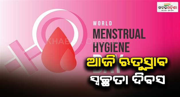 Khabar Odisha:Today-is--Menstrual-Hygiene-Day