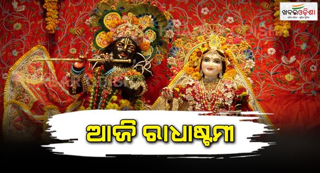 Khabar Odisha:Today-is--Radhastami