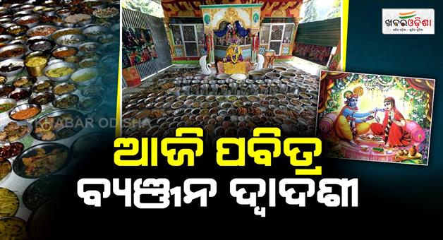 Khabar Odisha:Today-is--byanjan-dwadashiknow-the-story-behind-todays-festival