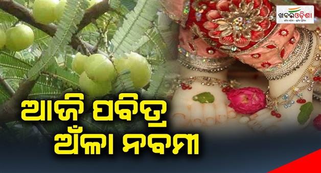 Khabar Odisha:Today-is-Anla-Nabami