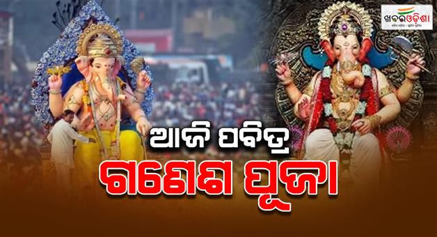 Khabar Odisha:Today-is-Ganesh-Chaturthi-The-entire-state-is-in-a-festive-mood