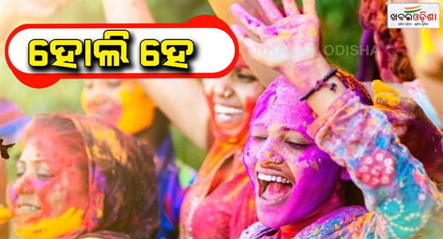 Khabar Odisha:Today-is-Holi-the-festival-of-colors-People-will-be-painted-in-different-colors