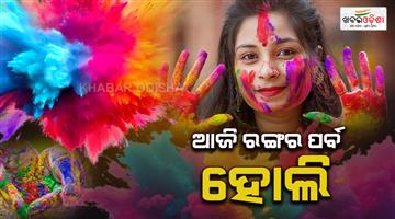 Khabar Odisha:Today-is-Holi-the-festival-of-colors-People-will-be-painted-in-different-colors