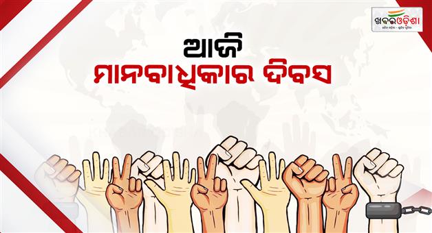 Khabar Odisha:Today-is-Human-Rights-Day-This-day-is-dedicated-to-the-rights-of-the-people