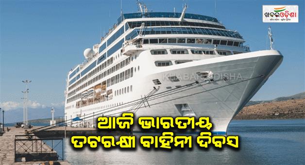 Khabar Odisha:Today-is-Indian-Coast-Guard-Day-A-day-for-the-vigilant-guards-of-coastal-security