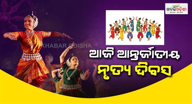Khabar Odisha:Today-is-International-Dance-Day-Western-dance-craze-is-growing