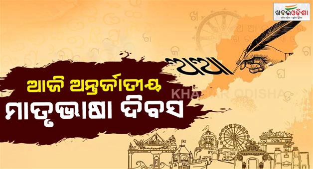 Khabar Odisha:Today-is-International-Mother-Language-Day-Promoting-linguistic-and-cultural-diversity-in-the-world