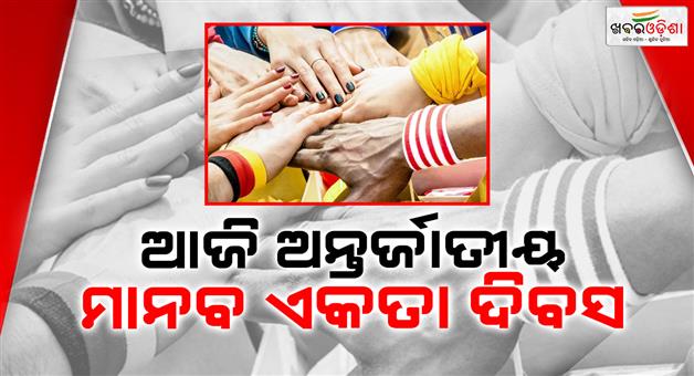 Khabar Odisha:Today-is-International-Human-Unity-Day-Unity-is-the-greatest-strength-of-all