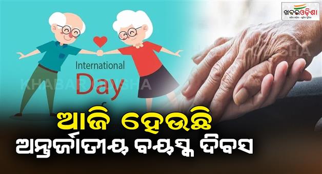 Khabar Odisha:Today-is-International-day-of-older-persons