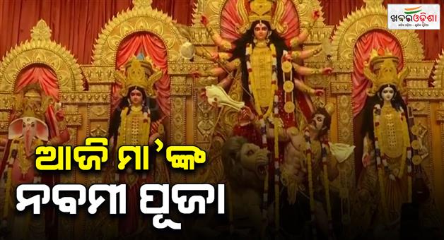 Khabar Odisha:Today-is-Mahamayas-Mahabami-Puja-Mother-will-appear-in-the-form-of-Siddhidatri