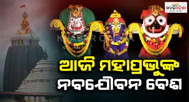 Khabar Odisha:Today-is-Mahaprabhus-Navyayuvan-Vesha-After-a-long-wait-of-15-days-devotees-will-have-the-darshan-of-Mahaprabhu