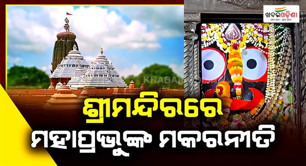 Khabar Odisha:Today-is-Makar-Niti-at-Shree-Mandir-Lord-Jagannath-will-give-darshan-to-devotees-in-the-Marachaurasi-Besha