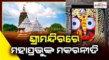 Khabar Odisha:Today-is-Makar-Niti-at-Shree-Mandir-Lord-Jagannath-will-give-darshan-to-devotees-in-the-Marachaurasi-Besha