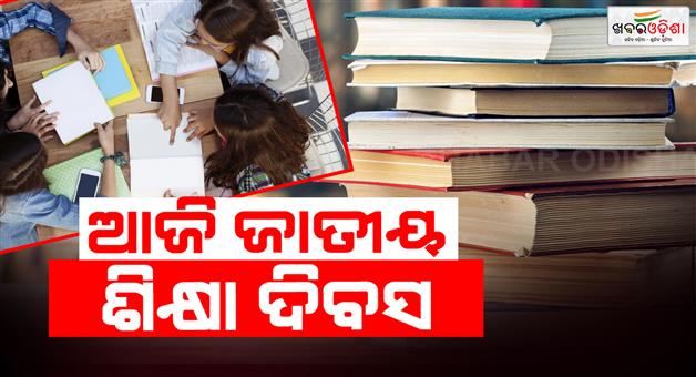 Khabar Odisha:Today-is-National-Education-Day-Education-is-the-fundamental-right-of-every-human-being