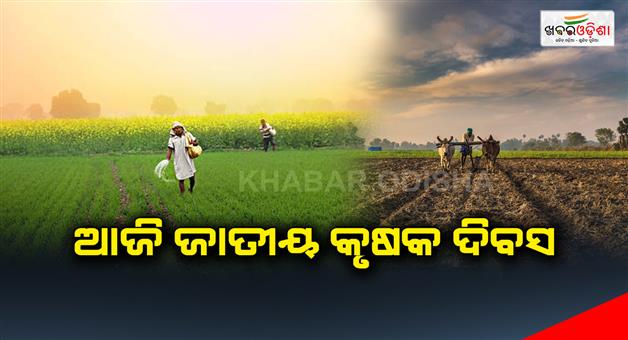 Khabar Odisha:Today-is-National-Farmers-Day