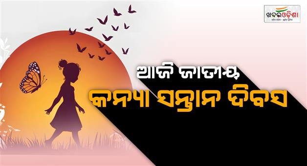 Khabar Odisha:Today-is-National-Girl-Child-Day-Gender-equality-is-the-main-focus-of-this-day