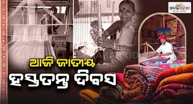 Khabar Odisha:Today-is-National-Handloom-Day-Ekta-festival-to-be-celebrated-at-Nata-Maidan-today