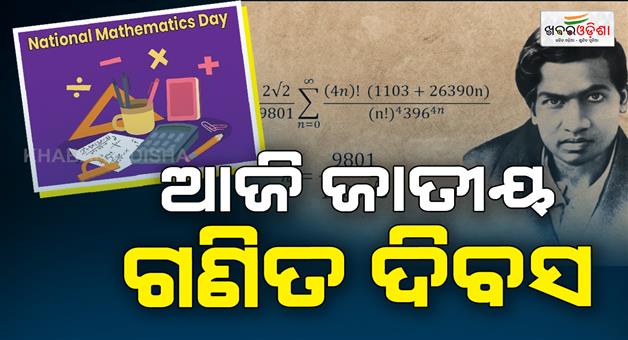 Khabar Odisha:Today-is-National-Mathematics-Day-Remembering-the-mathematician-Srinivasa-Ramanuja