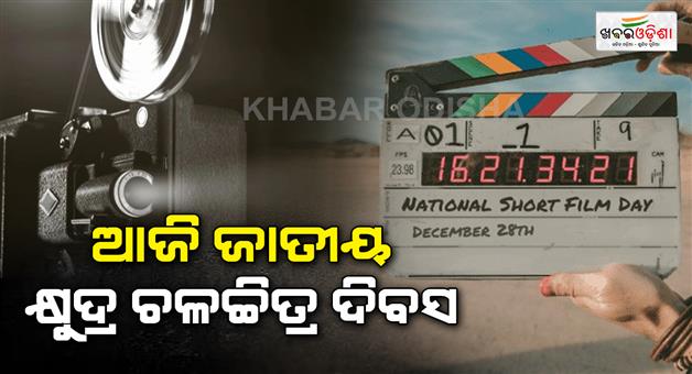 Khabar Odisha:Today-is-National-Short-Film-Day-Remembering-the-importance-of-films-on-this-day
