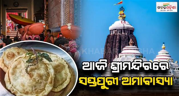 Khabar Odisha:Today-is-Saptapuri-Amavasya-in-Srimandir-Special-rituals-in-the-temple