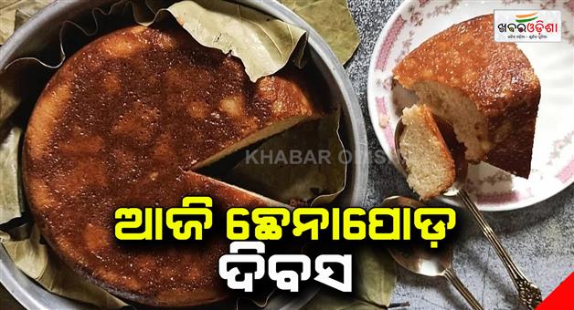 Khabar Odisha:Today-is-World-Chhena-poda-Day