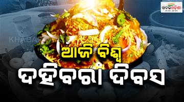 Khabar Odisha:Today-is-World-Dahibara-Aludam-Day-Odias-much-loved-Dahibara-Aludam