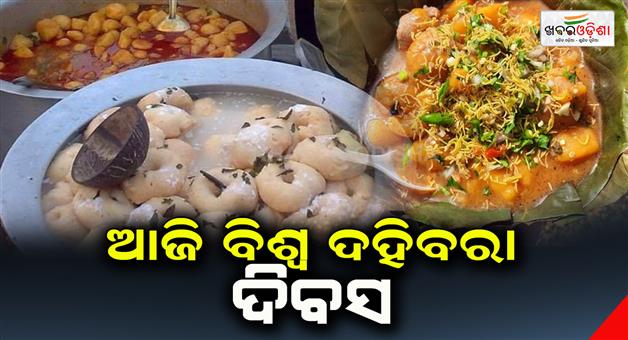Khabar Odisha:Today-is-World-Dahibara-Day