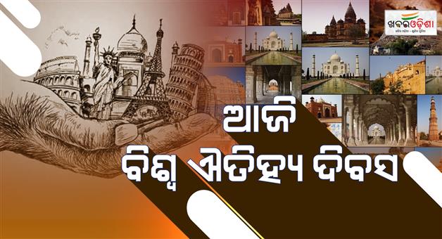 Khabar Odisha:Today-is-World-Heritage-Day-protecting-heritage-sites-is-our-duty