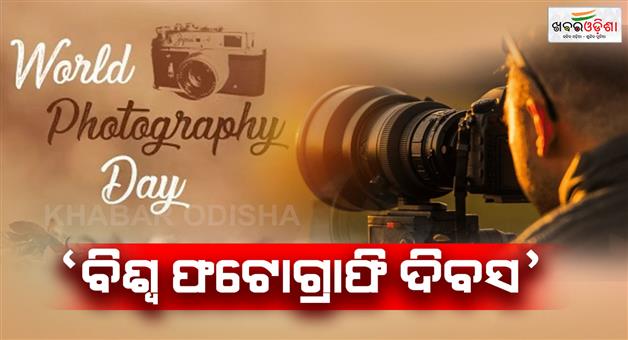 Khabar Odisha:Today-is-World-Photography-Day-Preserving-present-memories-for-the-future